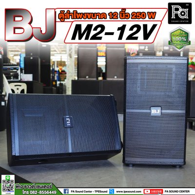 BJ M2-12V ตู้ลำโพงขนาด 12 นิ้ว**ขายเป็นคู่**