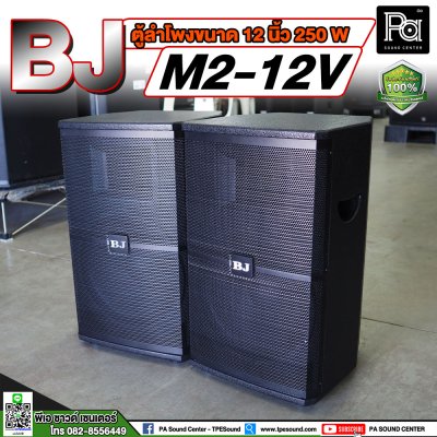 BJ M2-12V ตู้ลำโพงขนาด 12 นิ้ว**ขายเป็นคู่**