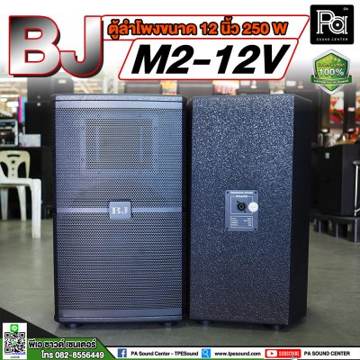 BJ M2-12V ตู้ลำโพงขนาด 12 นิ้ว**ขายเป็นคู่**