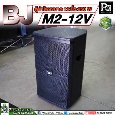 BJ M2-12V ตู้ลำโพงขนาด 12 นิ้ว**ขายเป็นคู่**