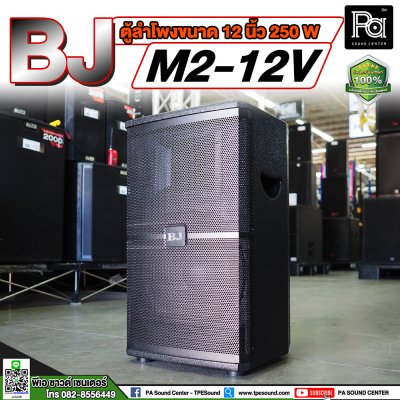 BJ M2-12V ตู้ลำโพงขนาด 12 นิ้ว**ขายเป็นคู่**