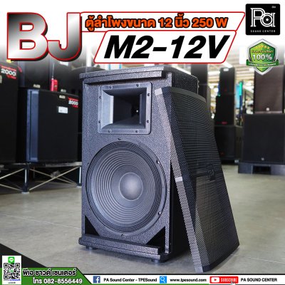 BJ M2-12V ตู้ลำโพงขนาด 12 นิ้ว**ขายเป็นคู่**