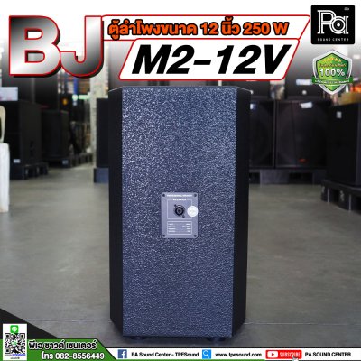 BJ M2-12V ตู้ลำโพงขนาด 12 นิ้ว**ขายเป็นคู่**