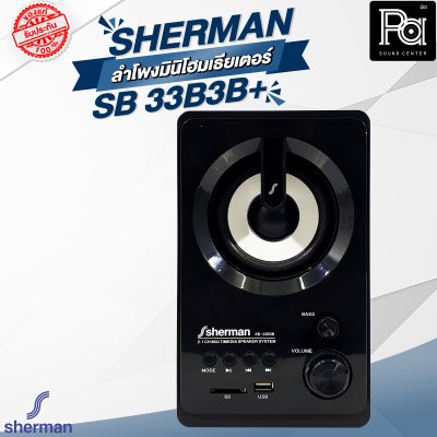 Sherman SB 33B3B+ ลำโพงมินิโฮมเธียเตอร์