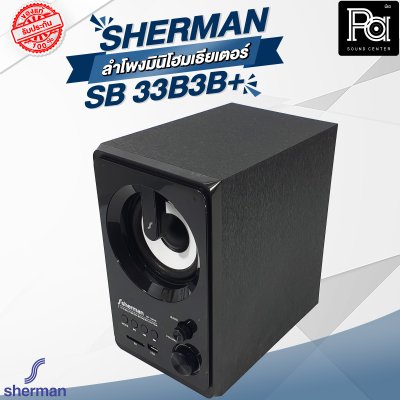 Sherman SB 33B3B+ ลำโพงมินิโฮมเธียเตอร์