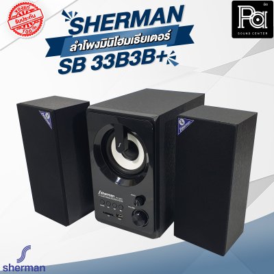 Sherman SB 33B3B+ ลำโพงมินิโฮมเธียเตอร์