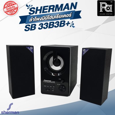 Sherman SB 33B3B+ ลำโพงมินิโฮมเธียเตอร์
