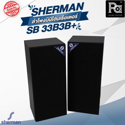 Sherman SB 33B3B+ ลำโพงมินิโฮมเธียเตอร์