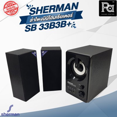 Sherman SB 33B3B+ ลำโพงมินิโฮมเธียเตอร์