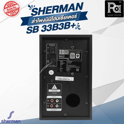 Sherman SB 33B3B+ ลำโพงมินิโฮมเธียเตอร์