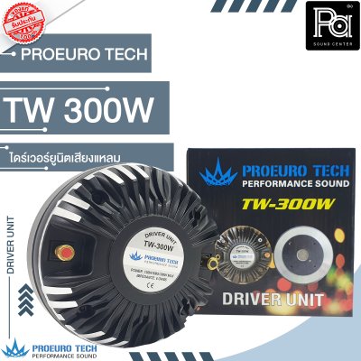 PROEURO TECH TW-300W ไดร์เวอร์ยูนิตเสียงแหลม