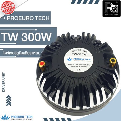 PROEURO TECH TW-300W ไดร์เวอร์ยูนิตเสียงแหลม