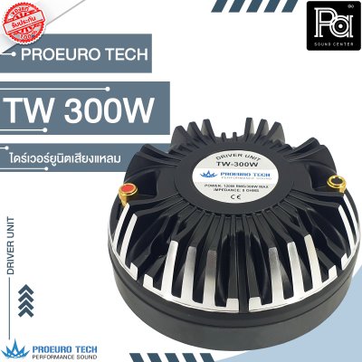 PROEURO TECH TW-300W ไดร์เวอร์ยูนิตเสียงแหลม