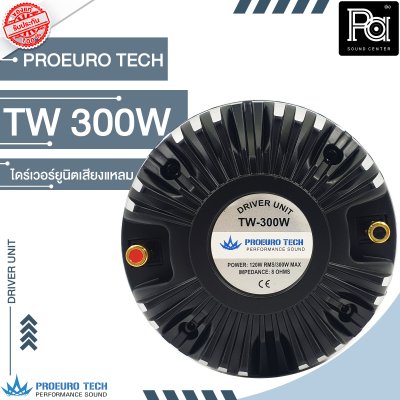 PROEURO TECH TW-300W ไดร์เวอร์ยูนิตเสียงแหลม