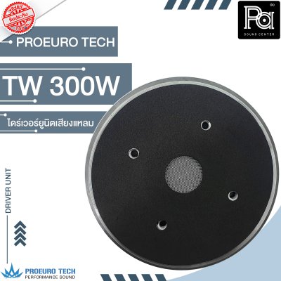 PROEURO TECH TW-300W ไดร์เวอร์ยูนิตเสียงแหลม