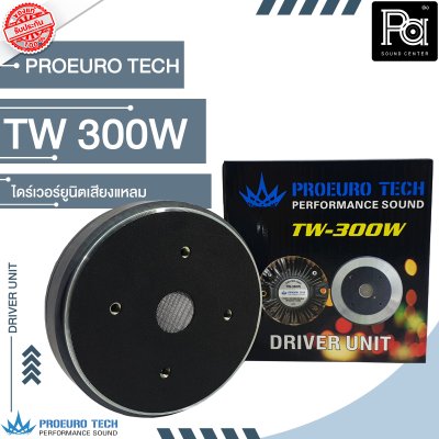 PROEURO TECH TW-300W ไดร์เวอร์ยูนิตเสียงแหลม