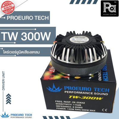 PROEURO TECH TW-300W ไดร์เวอร์ยูนิตเสียงแหลม