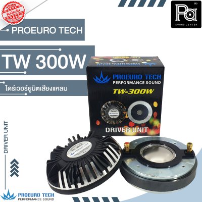 PROEURO TECH TW-300W ไดร์เวอร์ยูนิตเสียงแหลม