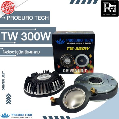 PROEURO TECH TW-300W ไดร์เวอร์ยูนิตเสียงแหลม