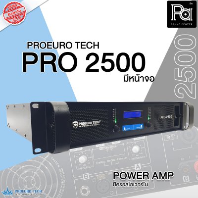 PROEURO TECH PRO 2500 เพาเวอร์แอมป์ 2 ชาแนล กำลังวัตต์สูง มีครอสโอเวอร์ในตัว มีหน้าจอ