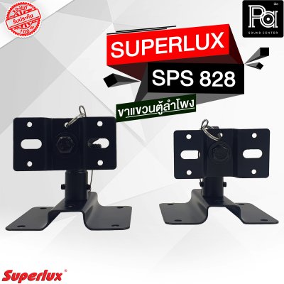 SUPERLUX ขาแขวนตู้ลำโพง SPS-828