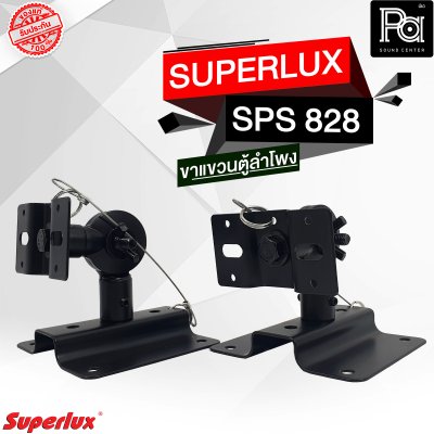 SUPERLUX ขาแขวนตู้ลำโพง SPS-828