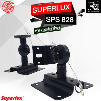 SUPERLUX ขาแขวนตู้ลำโพง SPS-828