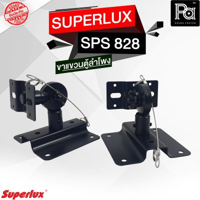 SUPERLUX ขาแขวนตู้ลำโพง SPS-828