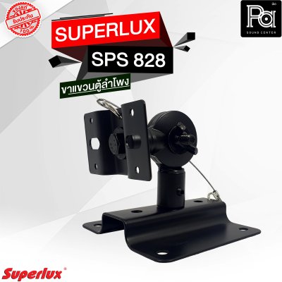 SUPERLUX ขาแขวนตู้ลำโพง SPS-828