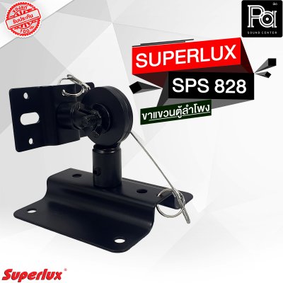 SUPERLUX ขาแขวนตู้ลำโพง SPS-828