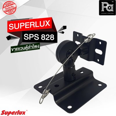 SUPERLUX ขาแขวนตู้ลำโพง SPS-828