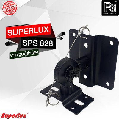 SUPERLUX ขาแขวนตู้ลำโพง SPS-828