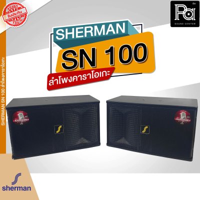 SHERMAN SN 100 ลำโพงคาราโอเกะ ขนาด 10 นิ้ว