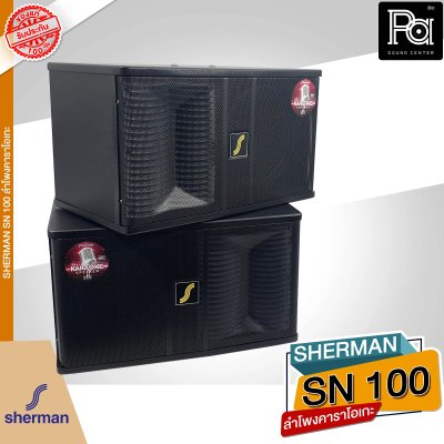 SHERMAN SN 100 ลำโพงคาราโอเกะ ขนาด 10 นิ้ว