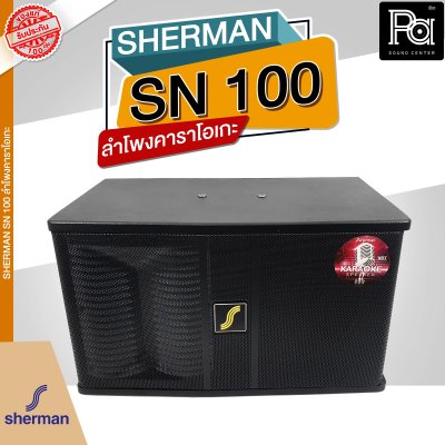 SHERMAN SN 100 ลำโพงคาราโอเกะ ขนาด 10 นิ้ว