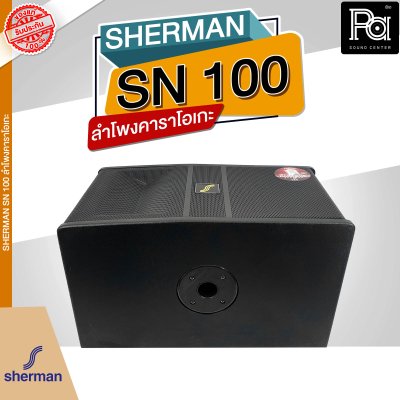 SHERMAN SN 100 ลำโพงคาราโอเกะ ขนาด 10 นิ้ว