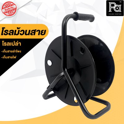 โรลเปล่า ม้วนสาย เก็บสาย พลาสติกแข็งแรง ทนทาน