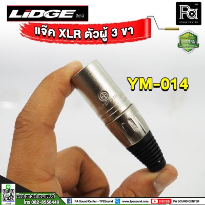 LIDGE YM-014 ปลั๊กแคนนอน XLR ตัวผู้ 3 ขา