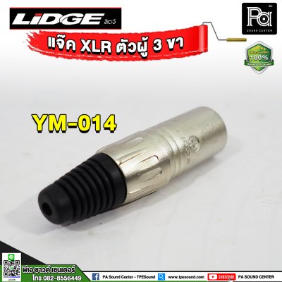 LIDGE YM-014 ปลั๊กแคนนอน XLR ตัวผู้ 3 ขา