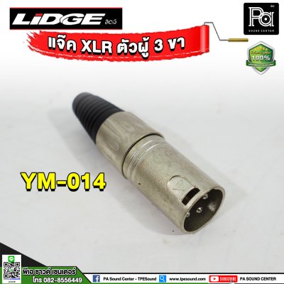 LIDGE YM-014 ปลั๊กแคนนอน XLR ตัวผู้ 3 ขา