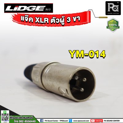 LIDGE YM-014 ปลั๊กแคนนอน XLR ตัวผู้ 3 ขา