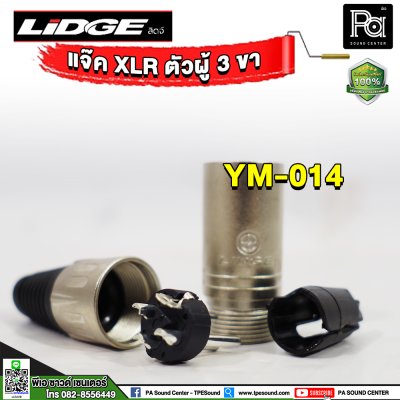 LIDGE YM-014 ปลั๊กแคนนอน XLR ตัวผู้ 3 ขา