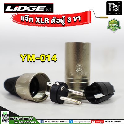 LIDGE YM-014 ปลั๊กแคนนอน XLR ตัวผู้ 3 ขา