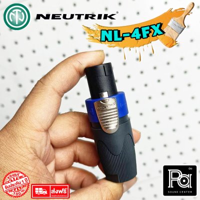 NEUTRIK NL-4FX สปีคคอนตัวผู้ แบบต่อสาย 4ขั้ว