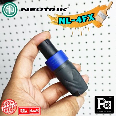 NEUTRIK NL-4FX สปีคคอนตัวผู้ แบบต่อสาย 4ขั้ว