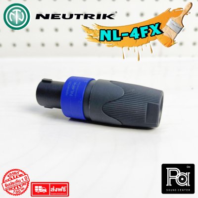 NEUTRIK NL-4FX สปีคคอนตัวผู้ แบบต่อสาย 4ขั้ว