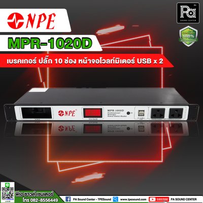 NPE MPR-1020D BREAKER OUTLET 10 ช่อง พร้อมช่องจ่ายไฟ USBx2