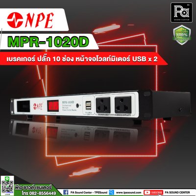 NPE MPR-1020D BREAKER OUTLET 10 ช่อง พร้อมช่องจ่ายไฟ USBx2