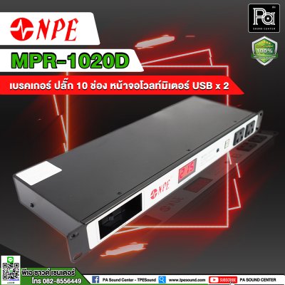 NPE MPR-1020D BREAKER OUTLET 10 ช่อง พร้อมช่องจ่ายไฟ USBx2