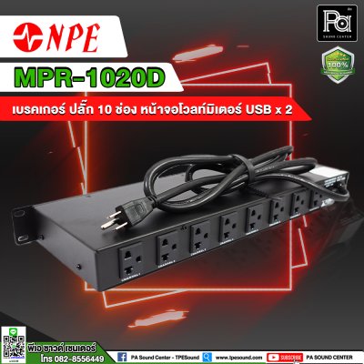 NPE MPR-1020D BREAKER OUTLET 10 ช่อง พร้อมช่องจ่ายไฟ USBx2